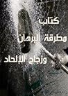 سلسلة مطرقة البره...