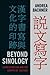 Beyond Sinology by Andrea Bachner