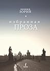 Избранная проза
