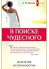 В поиске чудесного: Исцеление осознанностью (Russian Edition)