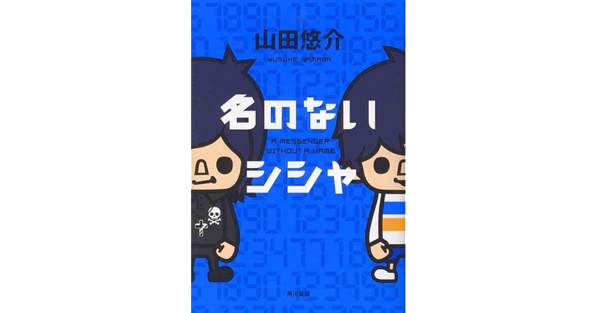 名のないシシャ Na No Nai Shisha By Yusuke Yamada