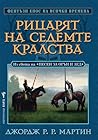 Рицарят на седемт...
