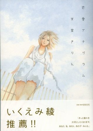 恋愛アナグラム Renai Anaguramu By 天堂 きりん