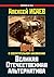 Velikaya Otechestvennaya alternativa. 1941 v soslagatelnom naklonenii (Russian Edition)
