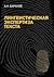 Лингвистическая экспертиза текста. Теоретические основания и практика. Учебное пособие