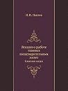 Лекции о работе главных пищеварительных желез: Классики науки (Russian Edition)