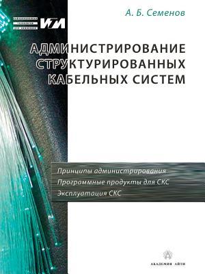 Администрирование структурированных кабельных систем (Russian Edition)
