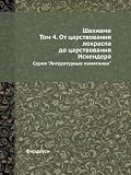 Шахнаме. Том 4. От царствования лохраспа до царствования Искендера: Серия "Литературные памятники"