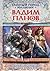 Атака по правилам; Все оттенки черного by Vadim Panov Атака по правилам; Все оттенки черного by Vadim Panov