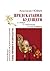 Предсказания будущего и правда о прошлом и настоящем