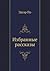 Избранные рассказы (Russian Edition)