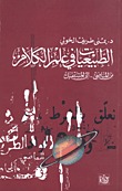 الطبيعيات في علم الكلام: من الماضي إلى المستقبل (Paperback)