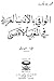 الوافي بالأدب العربي بالمغرب الأقصى by ابن تاويت الطنجي