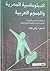 الدبلوماسية المصرية والهموم العربية