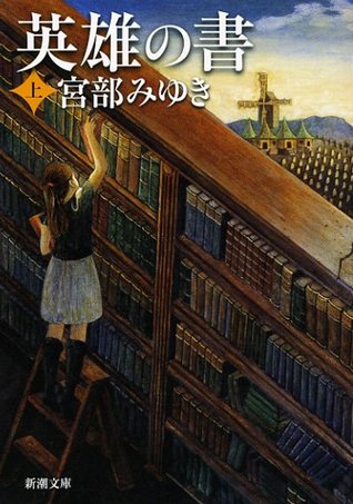 英雄の書 上 (Paperback)