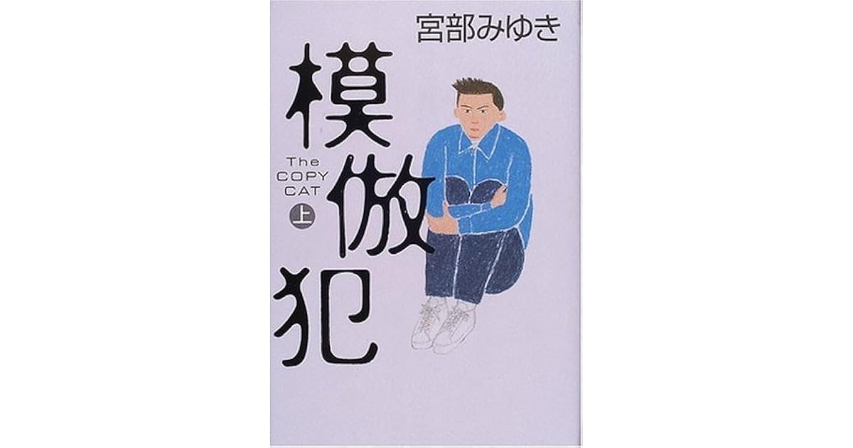 模倣犯〈上〉 by Miyuki Miyabe