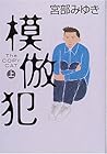 模倣犯〈上〉 by Miyabe Miyuki