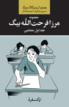 Majmua Mirza Farhatullah Baig (Vol. 1) / مجموعہ مرزا فرحت اللہ بیگ جلد اول