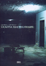 Τα άγρια ζώα της πόλης (Paperback)