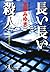 長い長い殺人 [Nagai nagai satsujin]