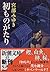 初ものがたり by Miyuki Miyabe