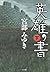 英雄の書 下