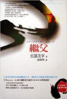 繼父 (Paperback)