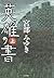 英雄の書 上