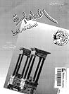 الأوراق السرية لم...