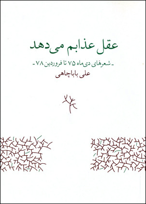 عقل عذابم می‌دهد