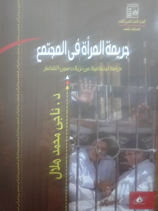 جريمة المرأة في المجتمع (Paperback)
