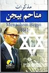 مذاكرات مناحم بيجن
