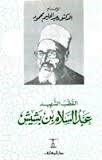 القطب الشهيد عبد الله بن بشيش (Paperback)
