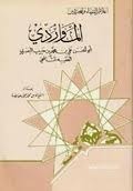الماوردي أبو الحسن علي بن محمد بن حبيب البصري الفقيه الشافعي