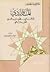 الماوردي أبو الحسن علي بن محمد بن حبيب البصري الفقيه الشافعي