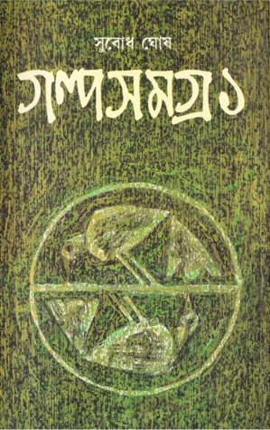 গল্পসমগ্র ১ (Hardcover)