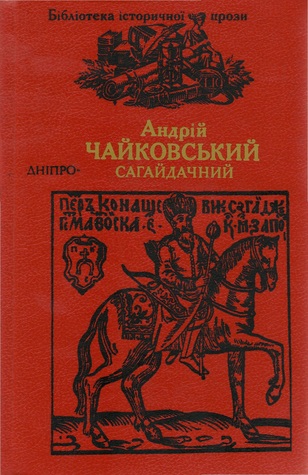 Сагайдачний (Unknown Binding)