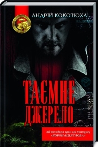 Таємне джерело (Hardcover)