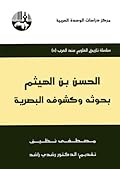 الحسن بن الهيثم: بحوثه وكشوفه البصرية