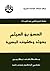الحسن بن الهيثم: بحوثه وكشو...