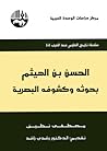 الحسن بن الهيثم: ...