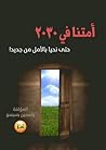 امتنا في 2030