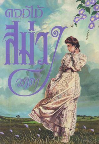 ดอกไม้สีม่วง