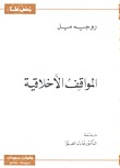 المواقف الأخلاقية