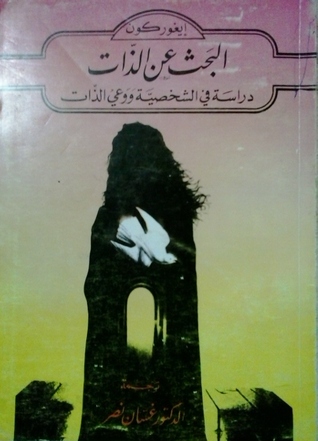 البحث عن الذات: دراسة في الشخصية ووعي الذات (Paperback)