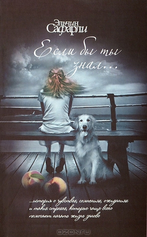 Если бы ты знал... (Hardcover)