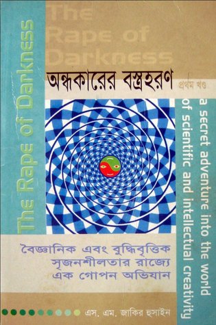 অন্ধকারের বস্ত্রহরণ (The Rape of Darkness) (প্রথম খন্ড)