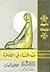 فقه النساء في الصلاة