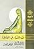 فقه النساء في الصلاة by محمد عطية خميس
