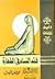 فقه النساء في الطهارة